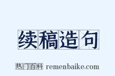 续稿造句是什么意思的图片